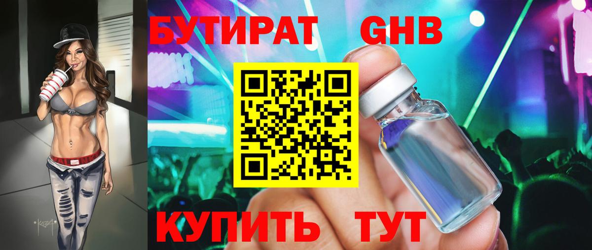 Бутират Butirat Дубна