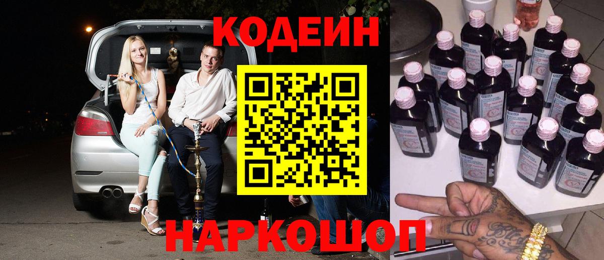 Кодеин напиток Lean (лин)  Кодеин Purple Drank  купить   Вход с VPN  Дубна 